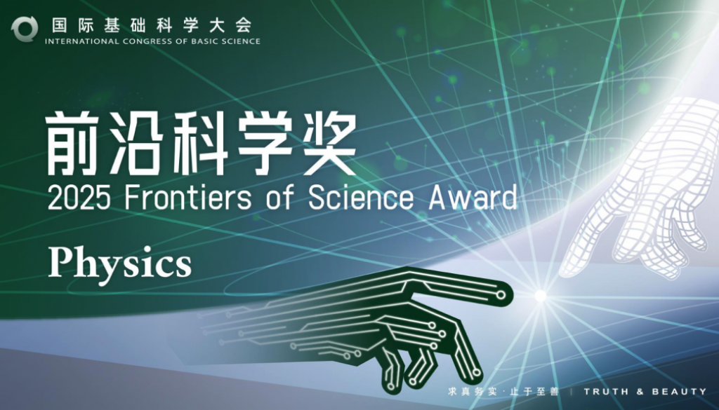 2025 Frontiers of Science Award in Physics